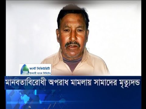 মানবতাবিরোধী অপরাধ মামলায় সামাদের মৃত্যুদন্ড |
