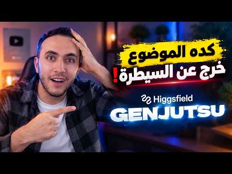 أقوى أداة لصناعة فيديوهات الذكاء الاصطناعي! 🔥 Higgsfield Genjutsu