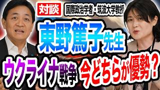 【対談】 国際政治学者・筑波大学教授 東野篤子 ウクライナ戦争 今 優勢なのはロシアかウクライナか？【国民民主党】玉木雄一郎