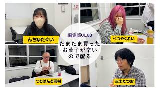 （編集部vlog）たまたま買ったお菓子が辛いので配る