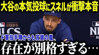 サイヤング2度のスネルが大谷翔平に衝撃本音「異常すぎるよ…」ド軍投手崩壊の中ついに出てしまった本音に全米驚愕【海外の反応/MLB/メジャー/野球】[総集編]
