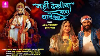 Nahi Dekhiya Baba Thare Jaisa song artwork