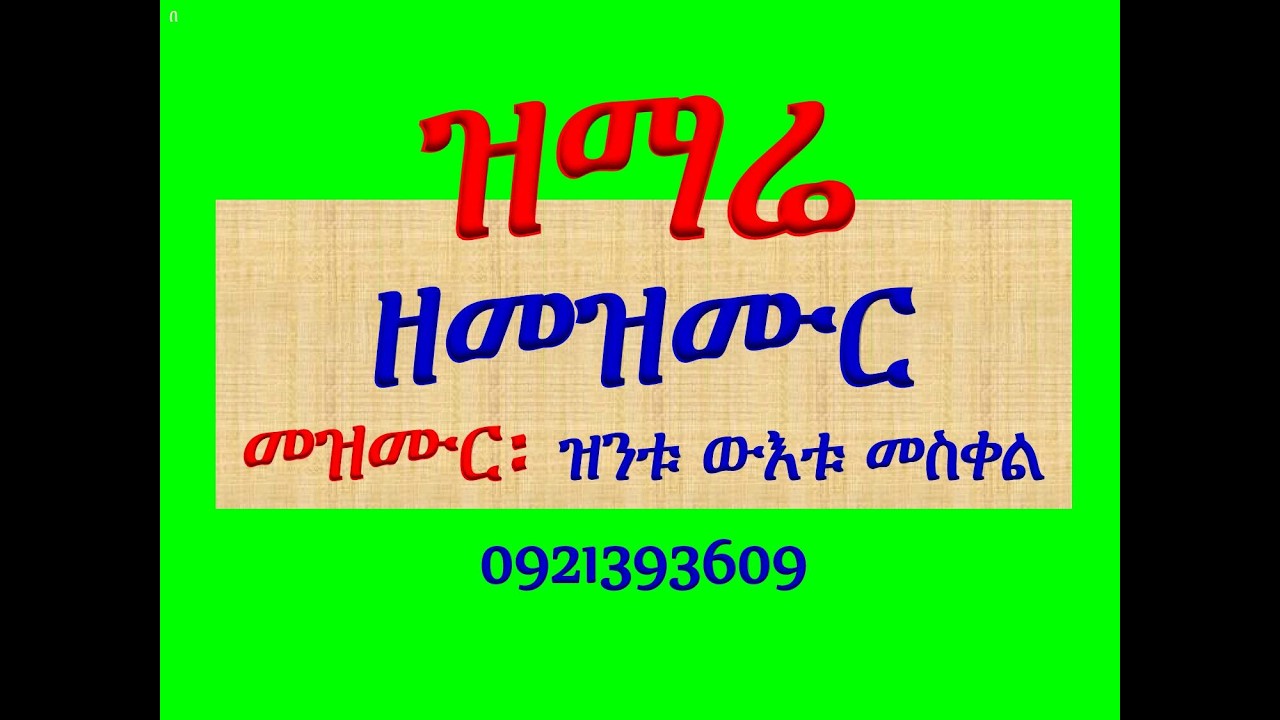 #ዝማሬ ዘመዝሙር #መዝሙር፡ #ዝንቱ ውአቱ መስቀል
