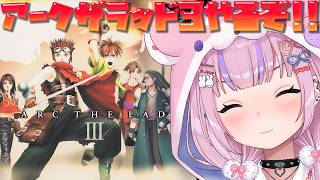【アークザラッド3 ArcTheLad 3】2の3年後のストーリー！？アークザラッド3やるぞ！！【胡桃沢りりか】