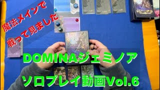 【今回は魔法メインです！】DOMINAジェミノア ソロプレイ動画Vol 6