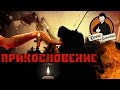 [GoodComedian] - ПРИКОСНОВЕНИЕ (Российский хоррор) 