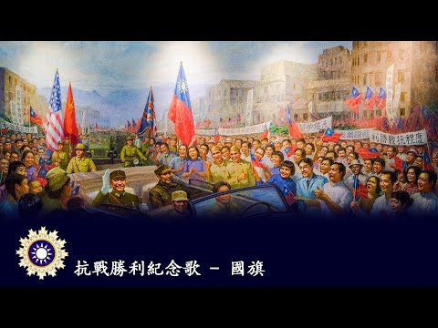 Our National Flag 國旗 🇹🇼 - 1945 Nationalist Chinese Patriotic Song