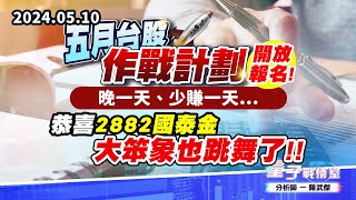 【量子戰情室】#陳武傑0510 五月台股作戰計劃…開放報名!!晚一天、少賺一天…恭喜2882國泰金 大笨象也跳舞了!! (圖)