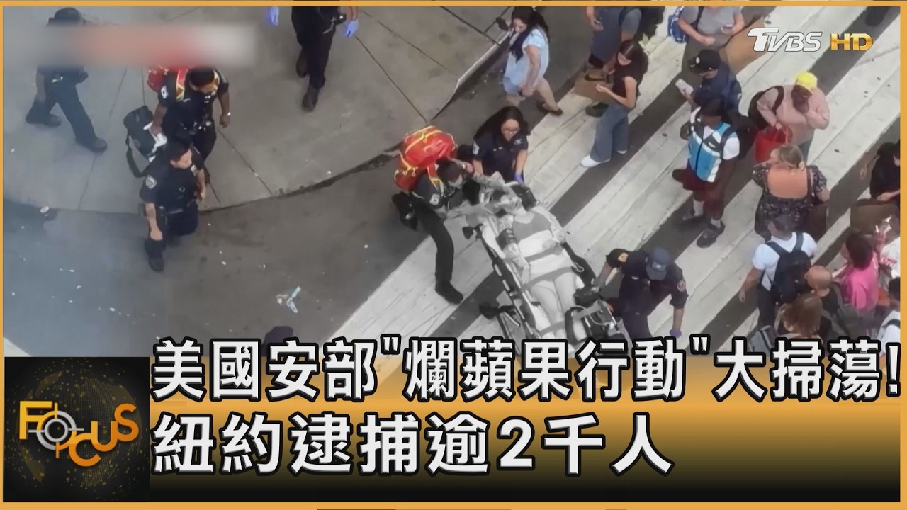 FOCUS全球新聞／ 美國安部「爛蘋果行動」　大掃蕩！紐約逮逾2千人