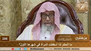 ما الحكم إذا أسقطت المرأة في شهرها الأول؟ الشيخ صالح الفوزان image