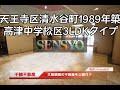 sensyou 千勝不動産の物件ライブラリ№37【ハイツヒルトンパートⅣ】【天王寺区清水谷町1989年築　高津中学校区３ldkタイプ】　大阪鶴橋を中心に上本町、玉造、桃谷、今里の物件を投稿しております