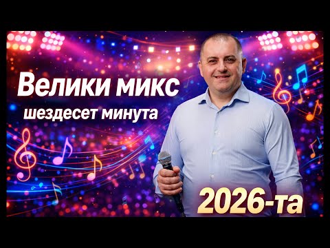VELIKI NARODNI MIX - ROKI BEGOVIC ( LIVE 2026 )