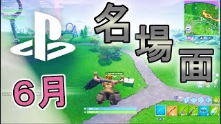 【6月】「珍プレー・好プレー」ps4名場面集