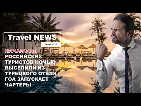 Travel NEWS: НАЧАЛОСЬ! РОССИЙСКИХ ТУРИСТОВ НОЧЬЮ ВЫСЕЛИЛИ ИЗ ТУРЕЦКОГО ОТЕЛЯ/ГОА ЗАПУСКАЕТ ЧАРТЕРЫ