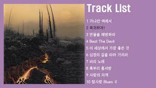 [Full Album] 문효진(Moon HyoJin) - 8집 | 8st Album [Beat The Devil Out Of You] Full.ver