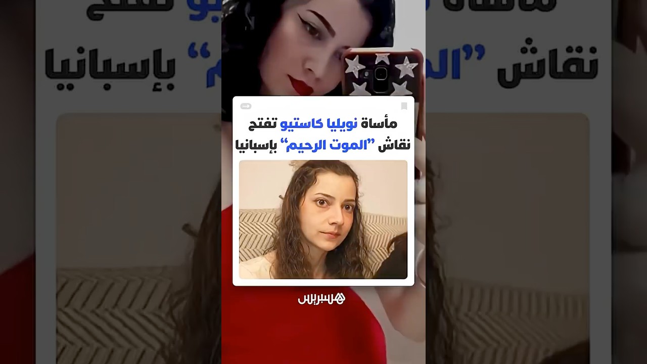 الشابة الإسبانية "نويليا كاستيو" تنهي حياتها بالموت الرحيم وقضيتها تثير جدلا أخلاقيا واسعا thumbnail