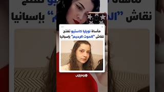 الشابة الإسبانية "نويليا كاستيو" تنهي حياتها بالموت الرحيم وقضيتها تثير جدلا أخلاقيا واسعا thumbnail