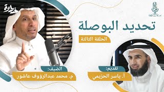 صورة (٣) تحديد البوصلة | م. محمد عبد الرؤوف عاشور و أ. ياسر الحزيمي | الحلقة الثالثة