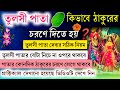 ভগবানের চরণে তুলসী পাতা দেবার সঠিক নি�