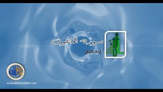 107-Surah al-Maoon with Urdu Translation