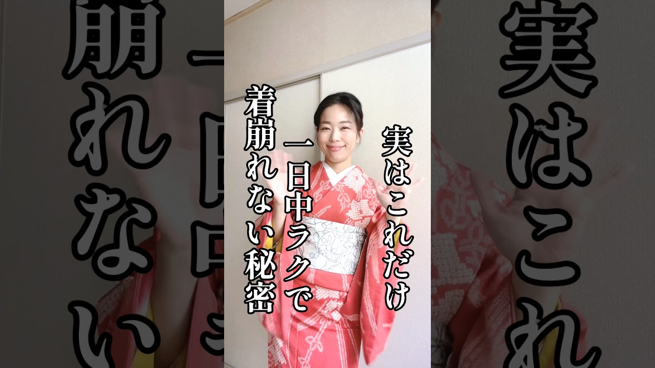 【着崩れサヨナラ】ラクなのに着崩れない着付けの秘密はこれ！