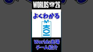【MKOI】よくわかるWorlds出場チーム紹介 第10回 #leagueoflegends #worlds2026 #lol