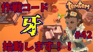 #42【Temtem】作戦コード《牙》始動します！！