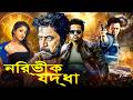অঘোরী Aghori Full Tamil Movie Dubbed In Bangla Superhit Action Movie 2023 Bangla Dubbed Fi
