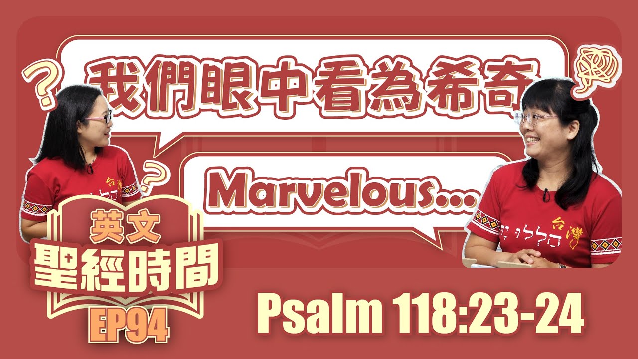 詩篇118:23-24