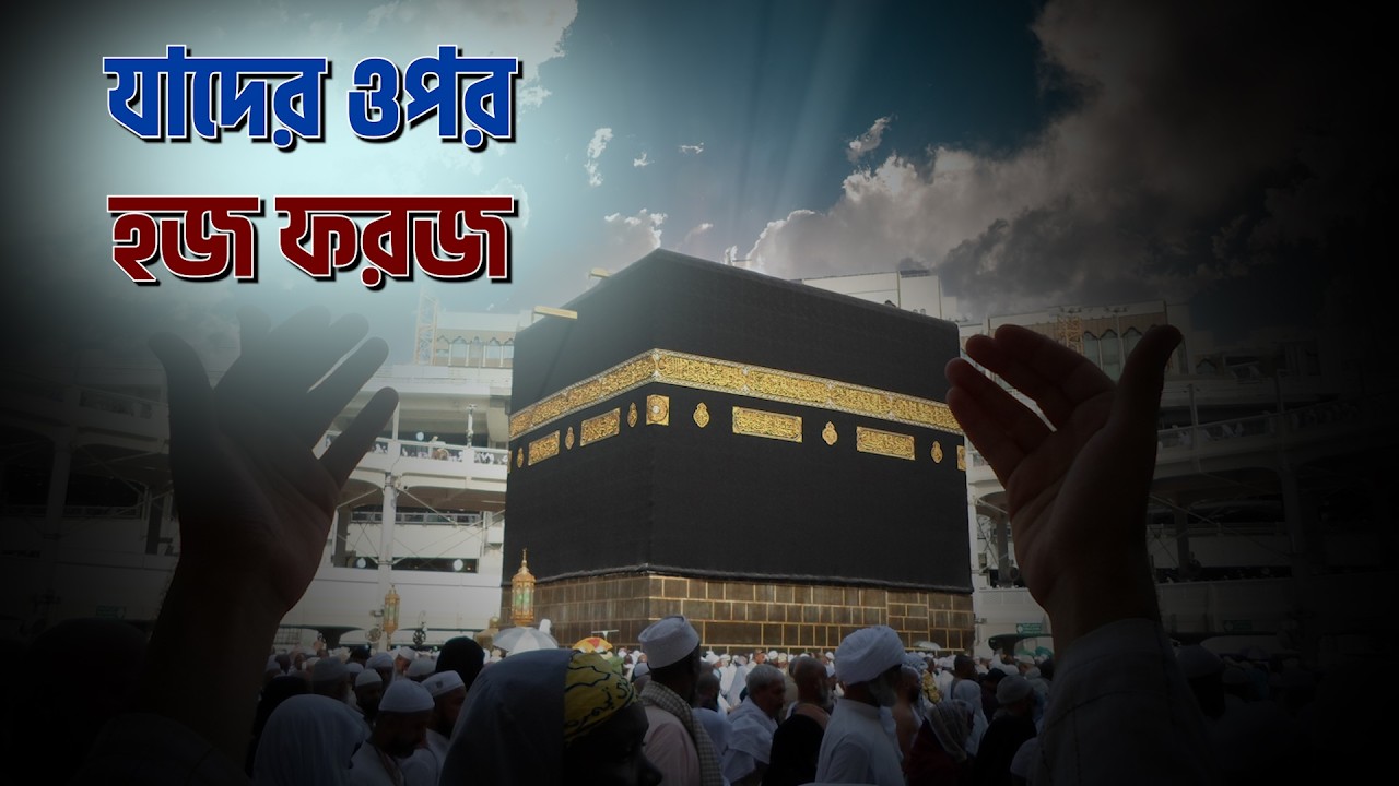 কার ওপর হজ ফরজ? শর্ত ও বিধান বিস্তারিত || Hajj