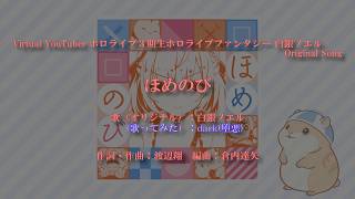 【歌ってみた】ほめのび