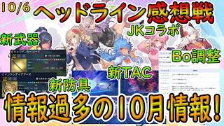 【PSO2NGS】10/6のヘッドライン感想戦！　盛りだくさん過ぎる10月！　ダリオンに備える暇がないっ？！【ゆっくり実況】