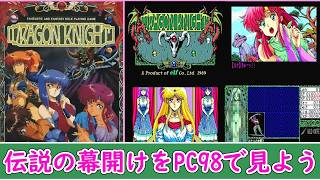 【ネタバレ注意】ベタ移植でいいから復刻して欲しいRPG「ドラゴンナイト」プレイ【PC98版】