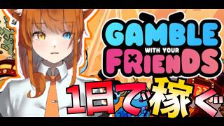 🔴【Gamble with your friends】誰が一番稼げるかなぁ！！狂おうか【ソルト視点】
