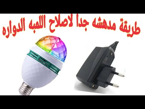 اصلاح اللمبه الدواره بشاحن تليفون بطريقه احترافيه 
