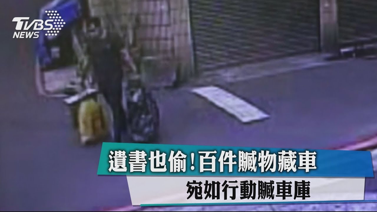 遺書也偷!百件贓物藏車 宛如行動贓車庫