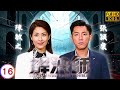TVB懸疑劇線上看 蔣滔再次身陷險境 王浩信 唐詩詠 陳敏之 張頴康 解決師 16 