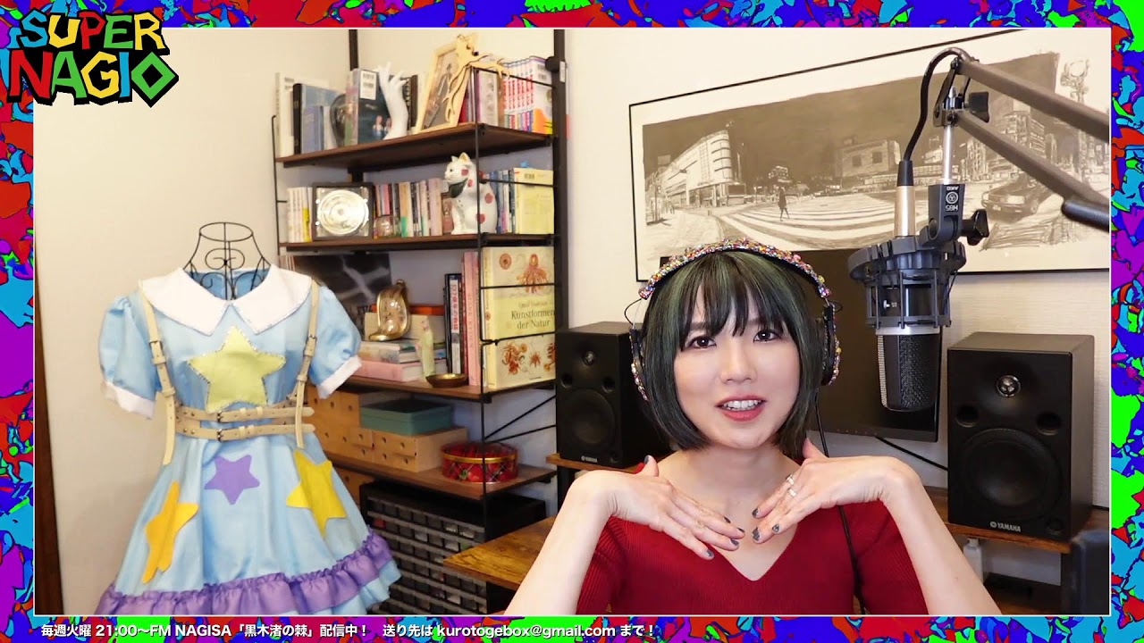 「黒木渚の棘・新〜心の確定申告するので巻〜252回」