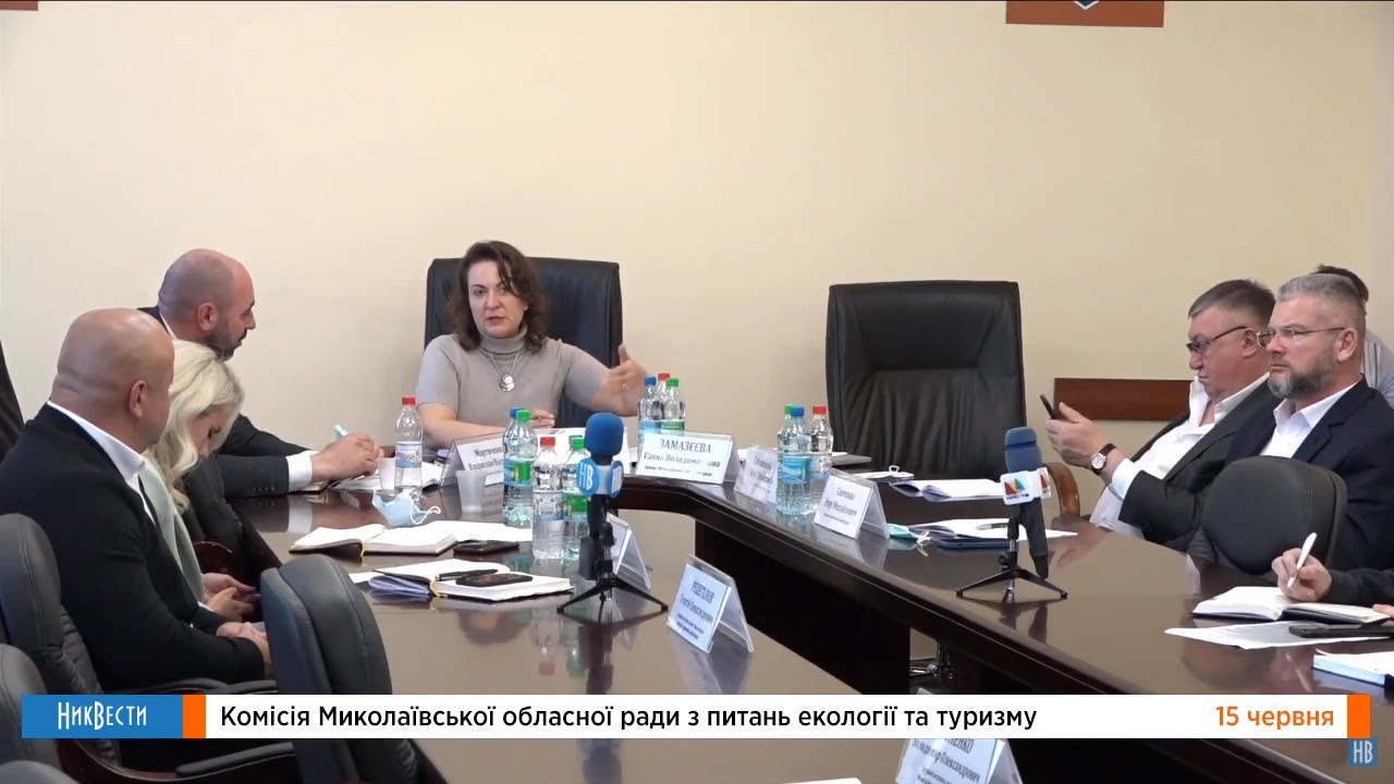  Комиссия Николаевского областного совета по вопросам экологии и туризма