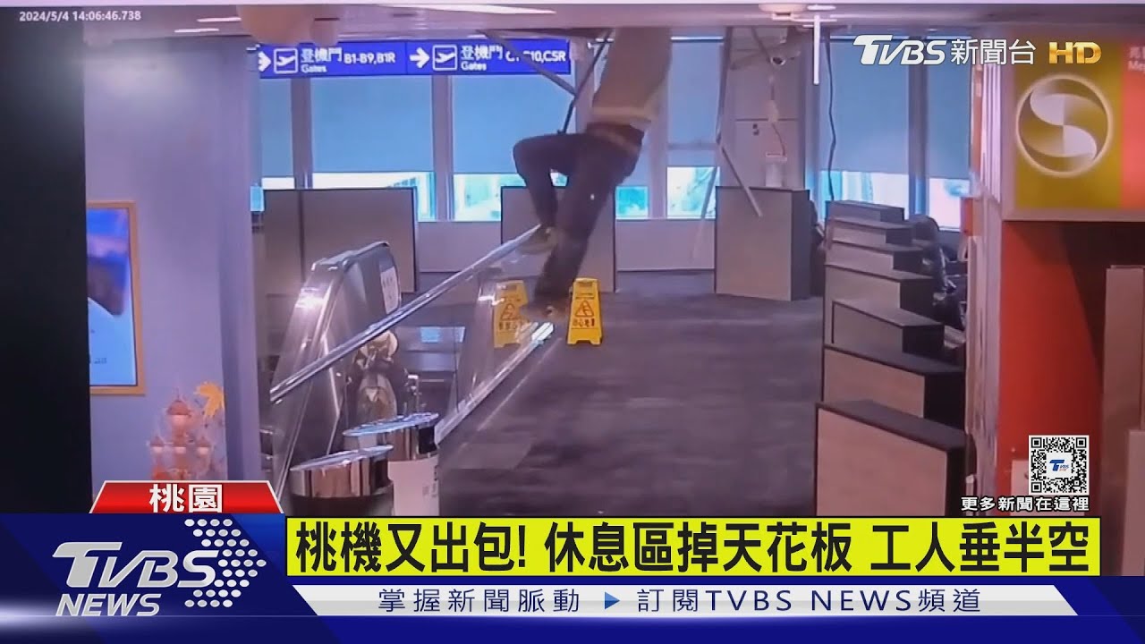 桃機又出包!休息區掉天花板 工人垂半空