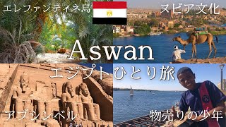 エジプトの物売りの子ども事情が興味深すぎた in アスワン【エジプトひとり旅】