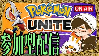 【ポケモンユナイト参加型】がんばれエースバーン【1600人ありがとう】