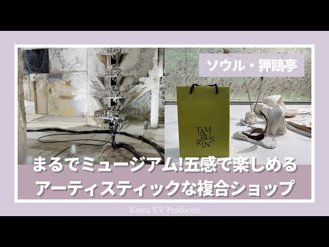 [Seul, Coreia do Sul] Apgujeong “HAUS DOSAN” é como um museu! Uma loja complexa artística que você pode desfrutar com todos os cinco sentidos [loja coreana] Produzido por Jiho