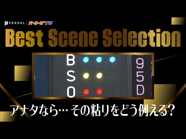 《Best Scene Selection》この粘りをどう例えるべき!? 14球以上ネバった結果…