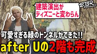 after Uの2階も完成🙌超可愛い緑のトンネルが出現！！！【 閃光寺亜夢 】 #ストグラ #ストグラ切り抜き