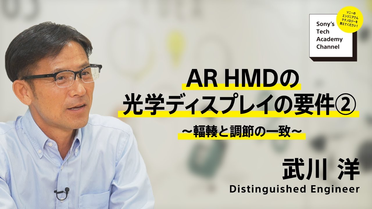 image-【AR HMD (4/8)】AR HMDの光学ディスプレイの要件② ～輻輳と調節の一致～(4/8) 武川 洋