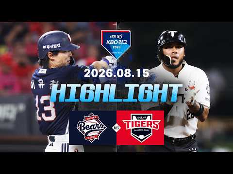 [두산베어스 vs KIA타이거즈] 8.15(토) 야구 하이라이트｜2026 KBO 리그