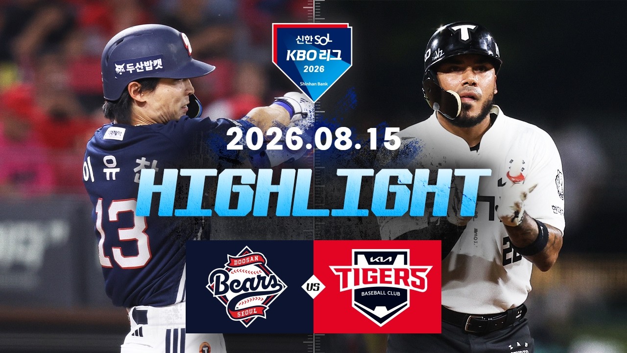 [두산베어스 vs KIA타이거즈] 8.15(토) 야구 하이라이트｜2026 KBO 리그｜KBO X TVING