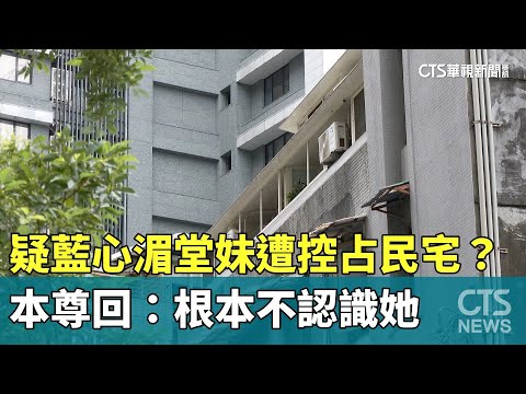 疑藍心湄堂妹遭控占民宅？　本尊回：根本不認識她