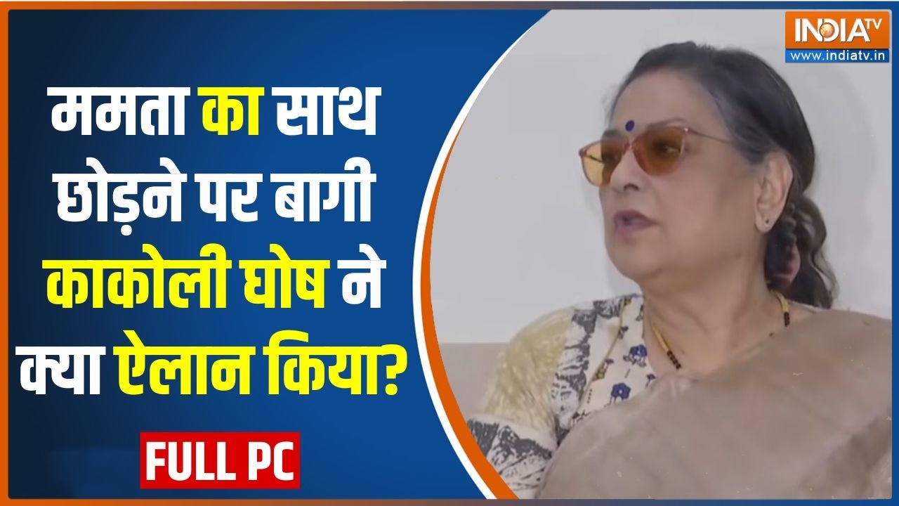 Kakoli Ghosh Press Conference : ममता का साथ छोड़ने पर बागी काकोली घोष ने क